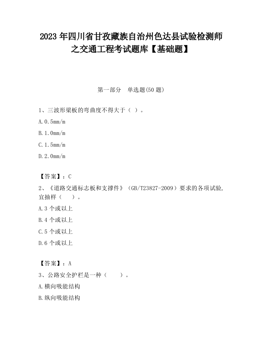 2023年四川省甘孜藏族自治州色达县试验检测师之交通工程考试题库【基础题】