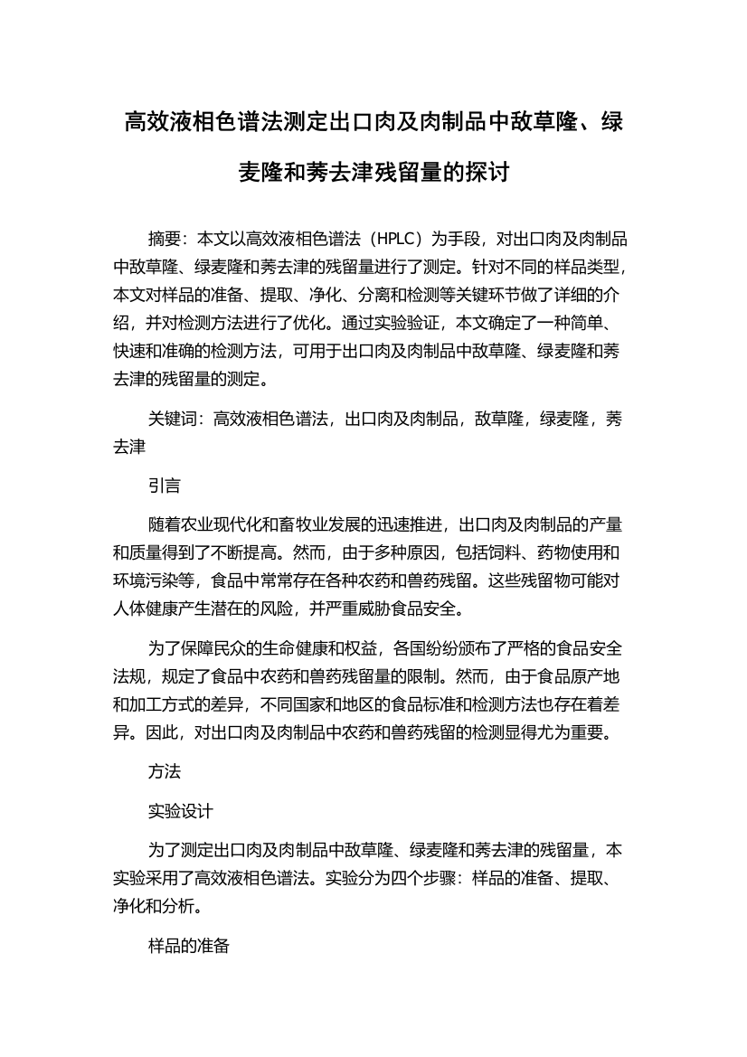 高效液相色谱法测定出口肉及肉制品中敌草隆、绿麦隆和莠去津残留量的探讨