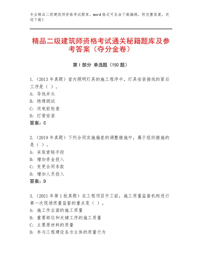 2022—2023年二级建筑师资格考试优选题库附答案（培优）