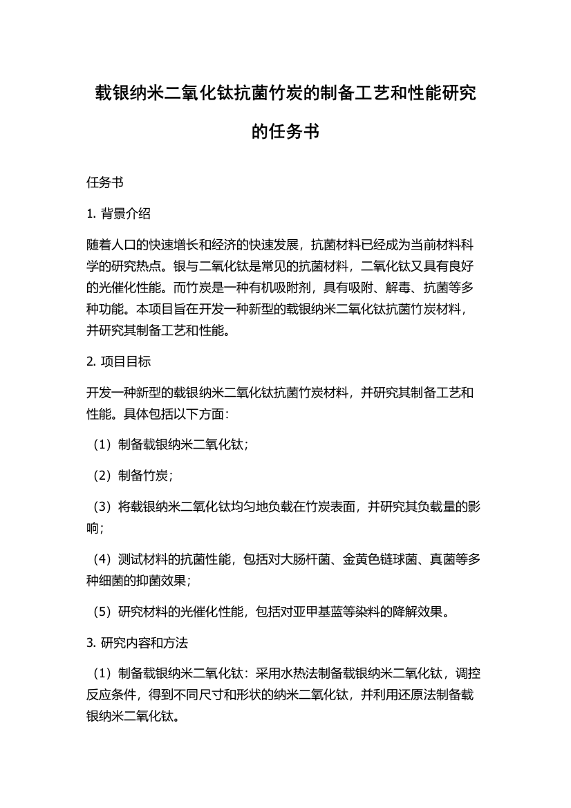 载银纳米二氧化钛抗菌竹炭的制备工艺和性能研究的任务书