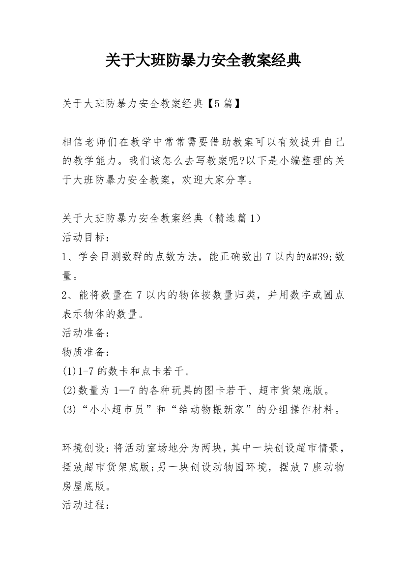 关于大班防暴力安全教案经典