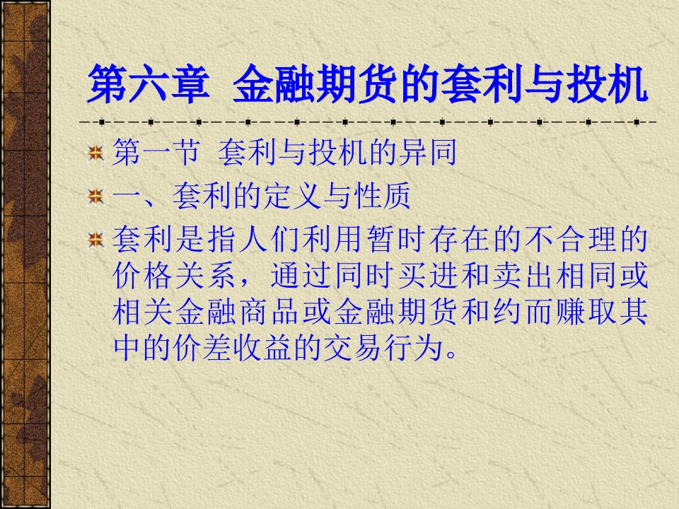 第六章金融期货的套利与投机课件