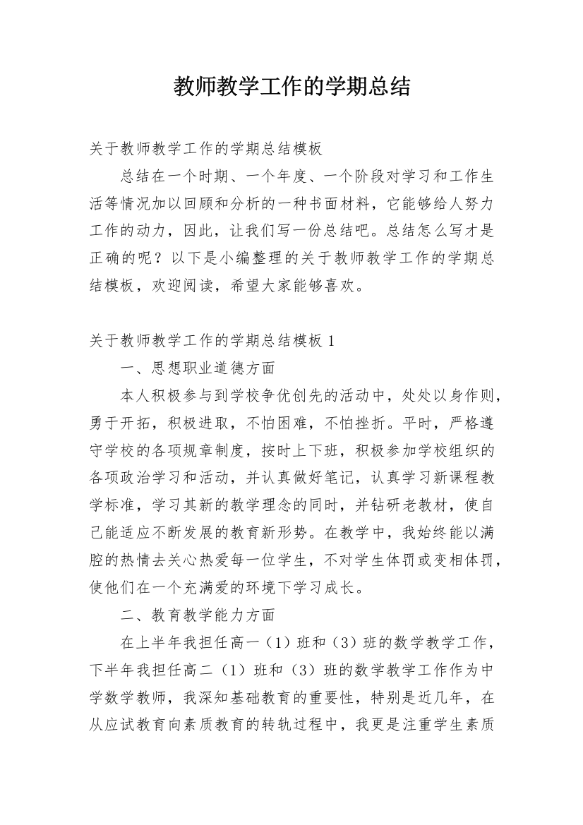 教师教学工作的学期总结