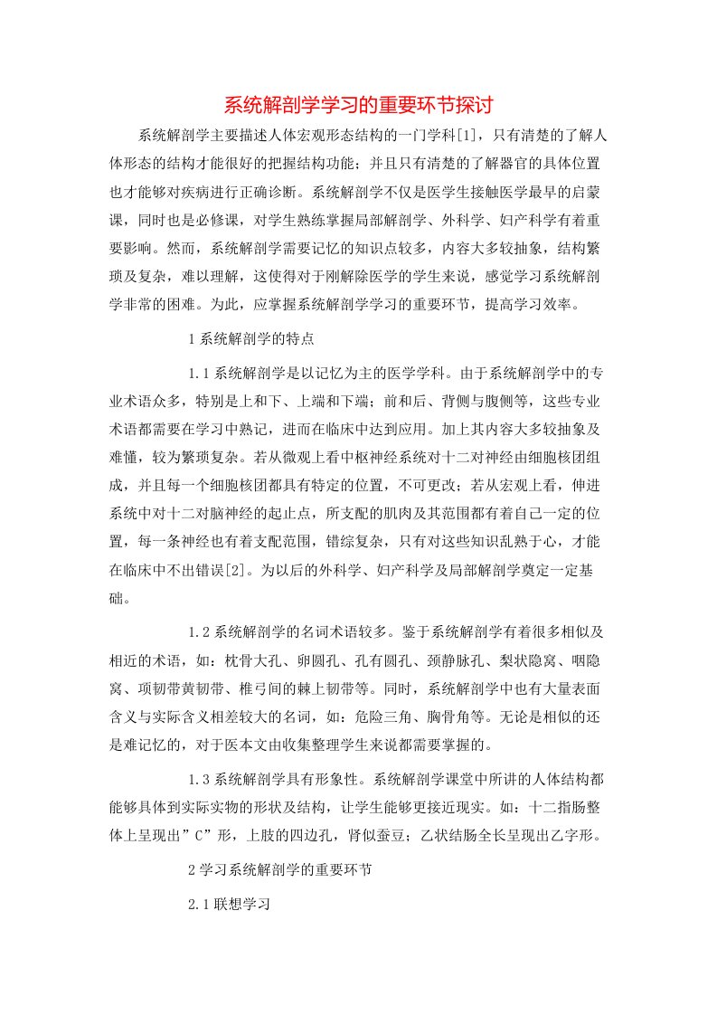 精选系统解剖学学习的重要环节探讨