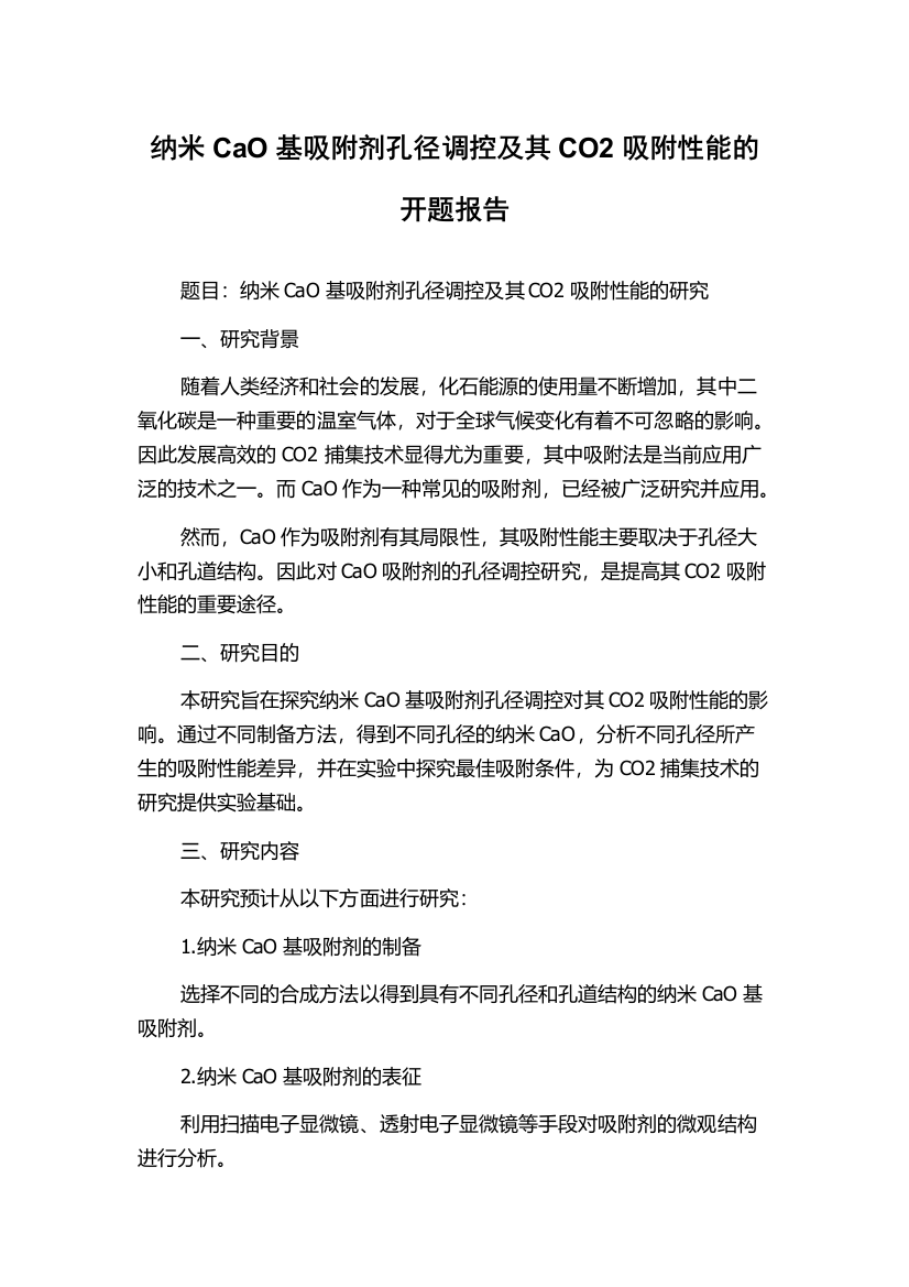 纳米CaO基吸附剂孔径调控及其CO2吸附性能的开题报告