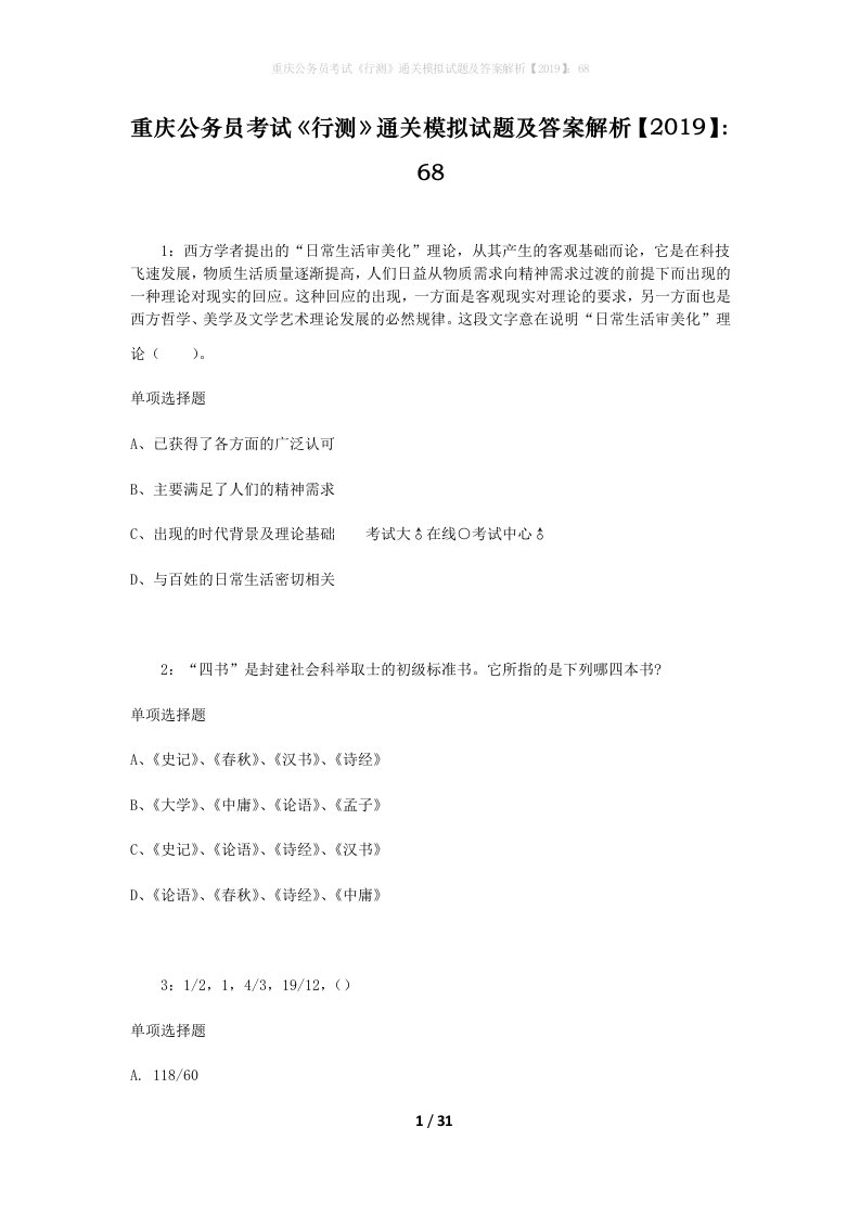 重庆公务员考试《行测》通关模拟试题及答案解析【2019】：68