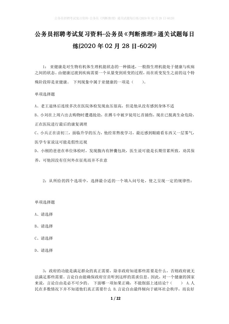 公务员招聘考试复习资料-公务员判断推理通关试题每日练2020年02月28日-6029