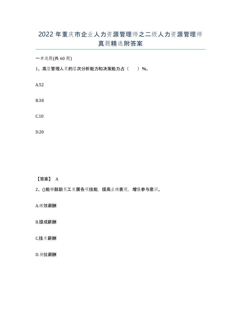 2022年重庆市企业人力资源管理师之二级人力资源管理师真题附答案