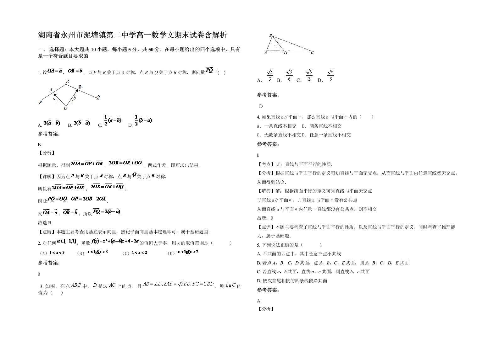 湖南省永州市泥塘镇第二中学高一数学文期末试卷含解析