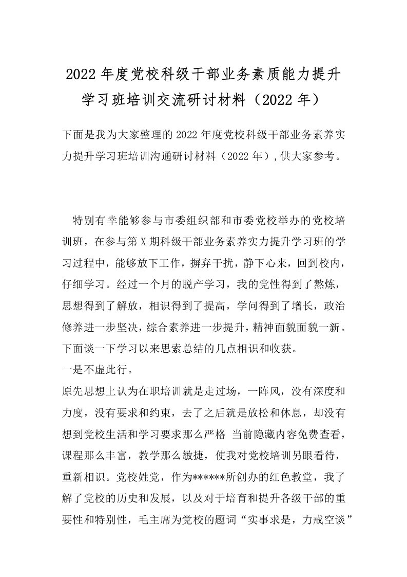 2022年度党校科级干部业务素质能力提升学习班培训交流研讨材料（2022年）