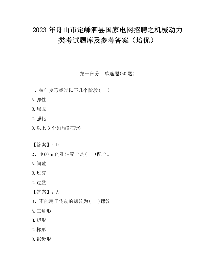 2023年舟山市定嵊泗县国家电网招聘之机械动力类考试题库及参考答案（培优）