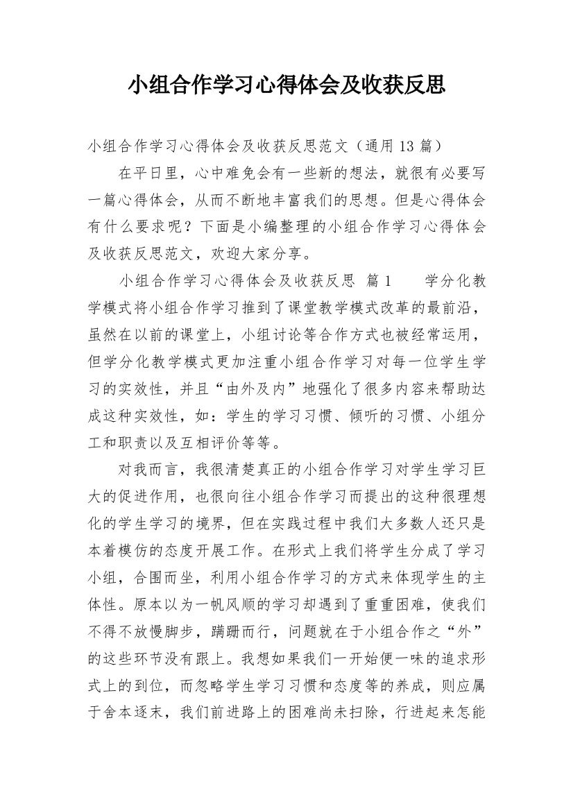 小组合作学习心得体会及收获反思