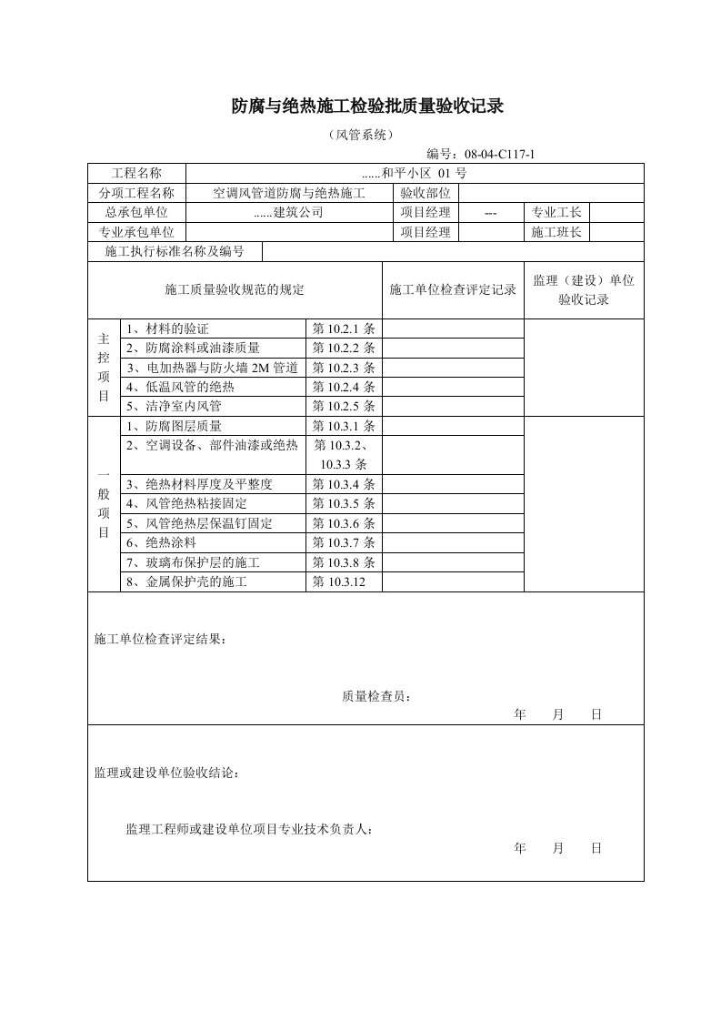 建筑资料-防腐与绝热施工检验批质量验收记录