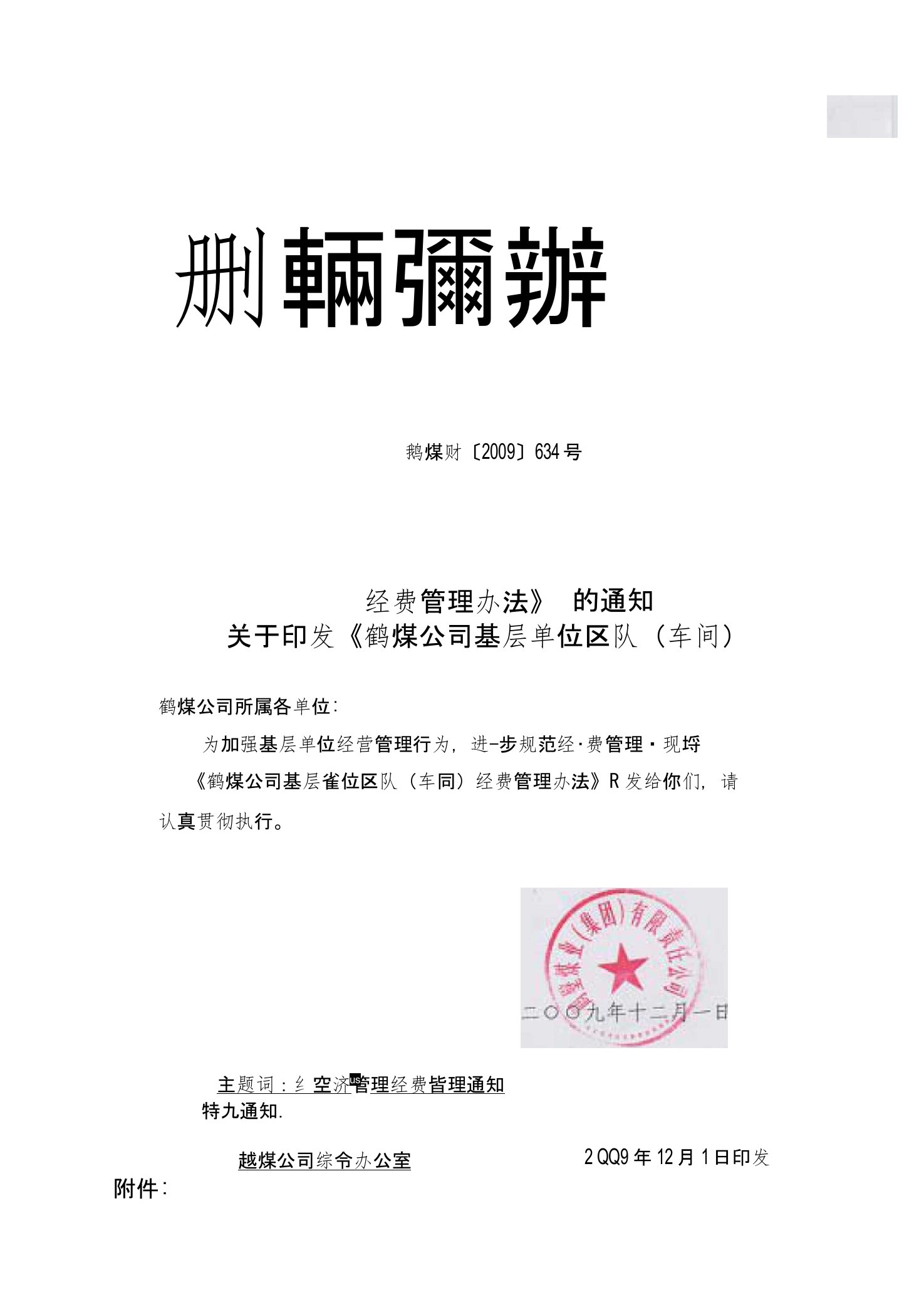 关于印发鹤煤公司区队经费管理办法的通知