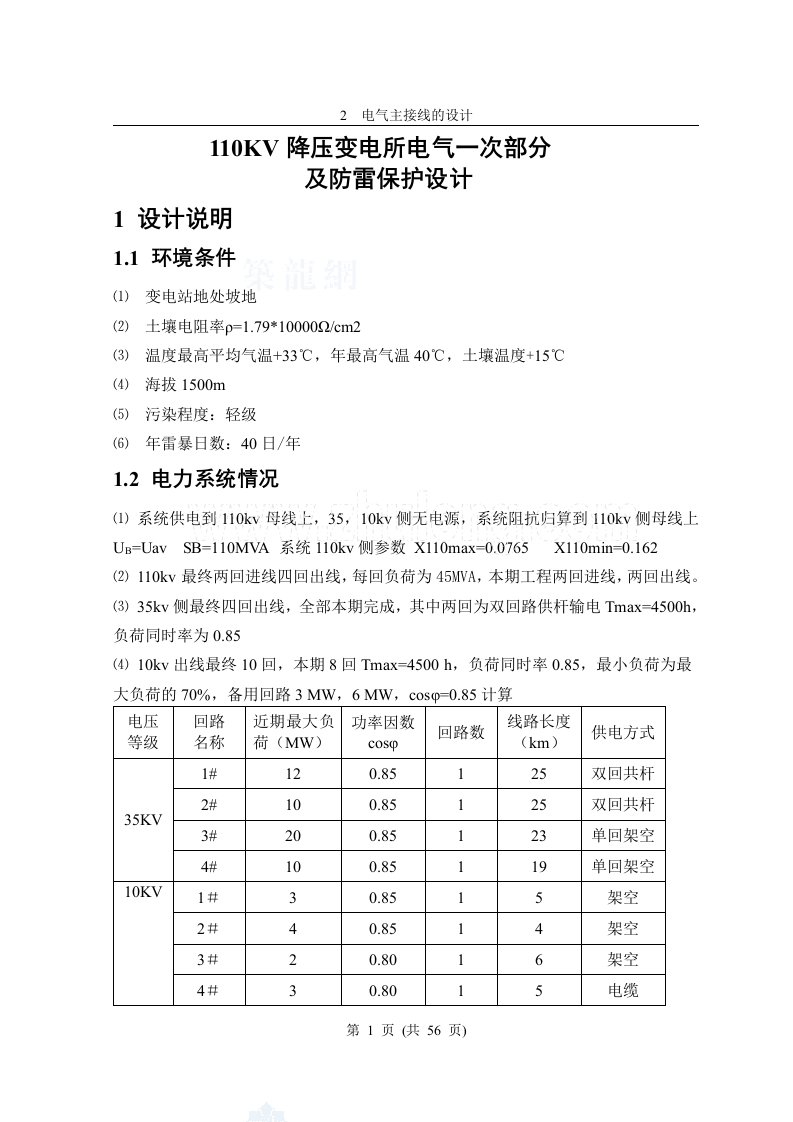 110kv降压变电所电气一次部分及防雷保护设计