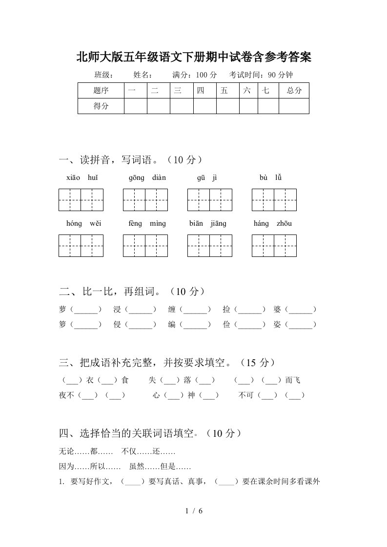 北师大版五年级语文下册期中试卷含参考答案