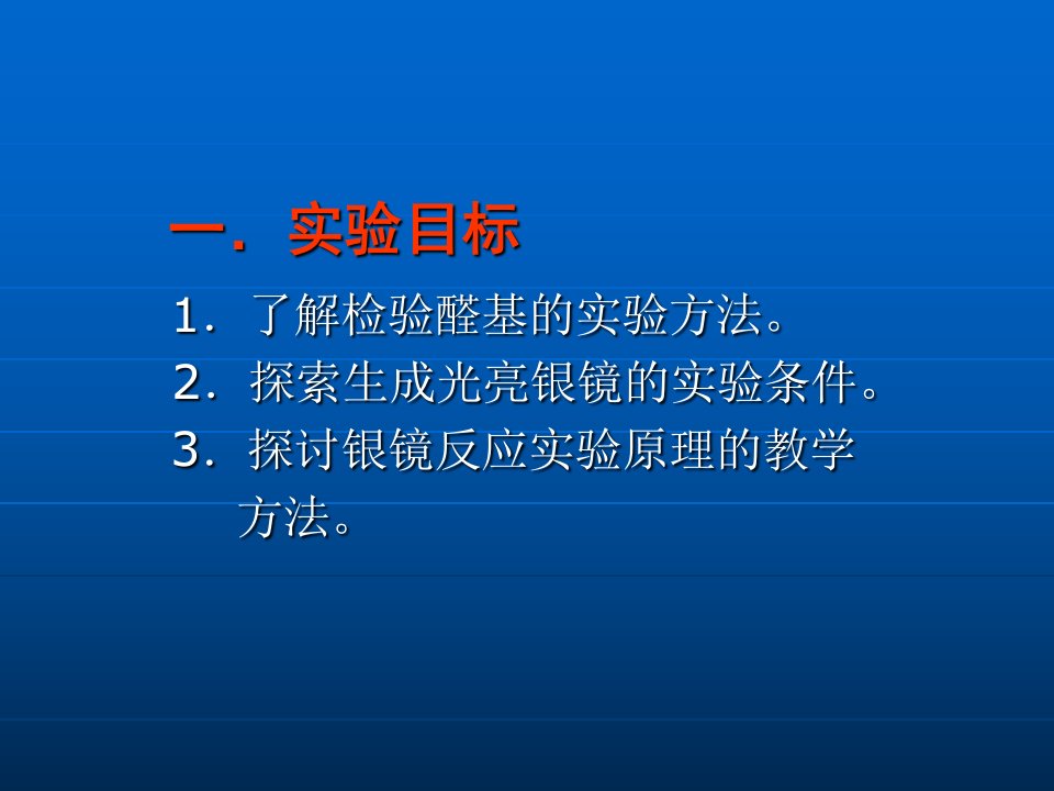 银镜反应实验优质课件