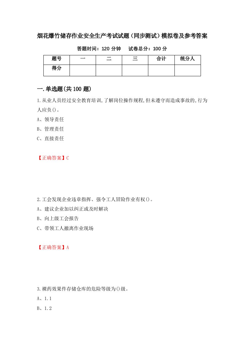 烟花爆竹储存作业安全生产考试试题同步测试模拟卷及参考答案第29套