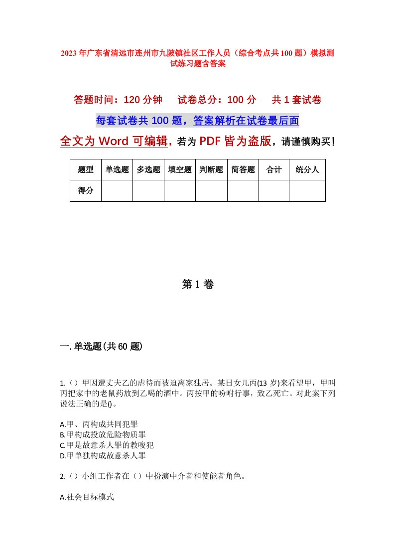 2023年广东省清远市连州市九陂镇社区工作人员综合考点共100题模拟测试练习题含答案