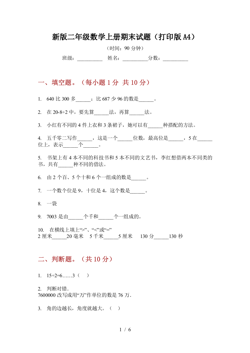 新版二年级数学上册期末试题(打印版A4)