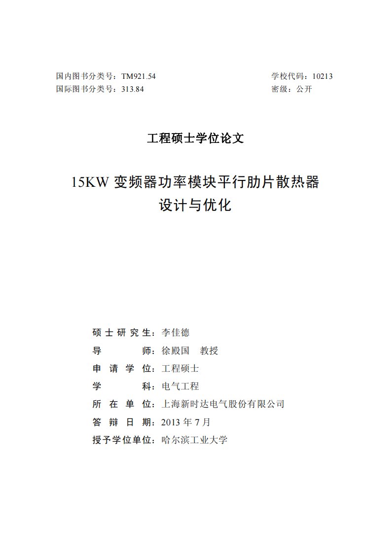 15KW变频器功率模块平行肋片散热器设计和优化