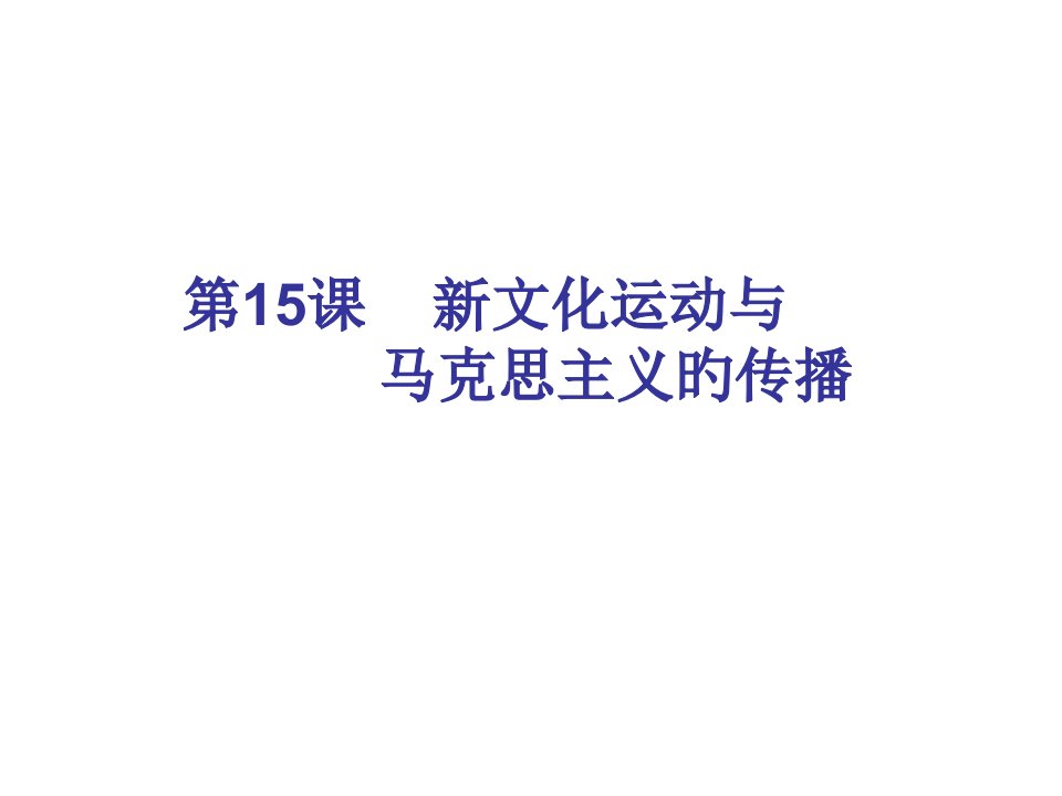 历史-必修三15课市公开课获奖课件省名师示范课获奖课件