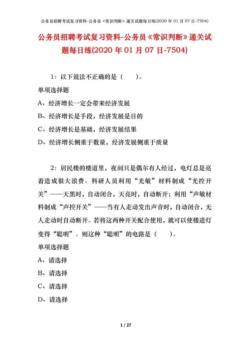 公务员招聘考试复习资料-公务员常识判断通关试题每日练2020年01月07日-7504