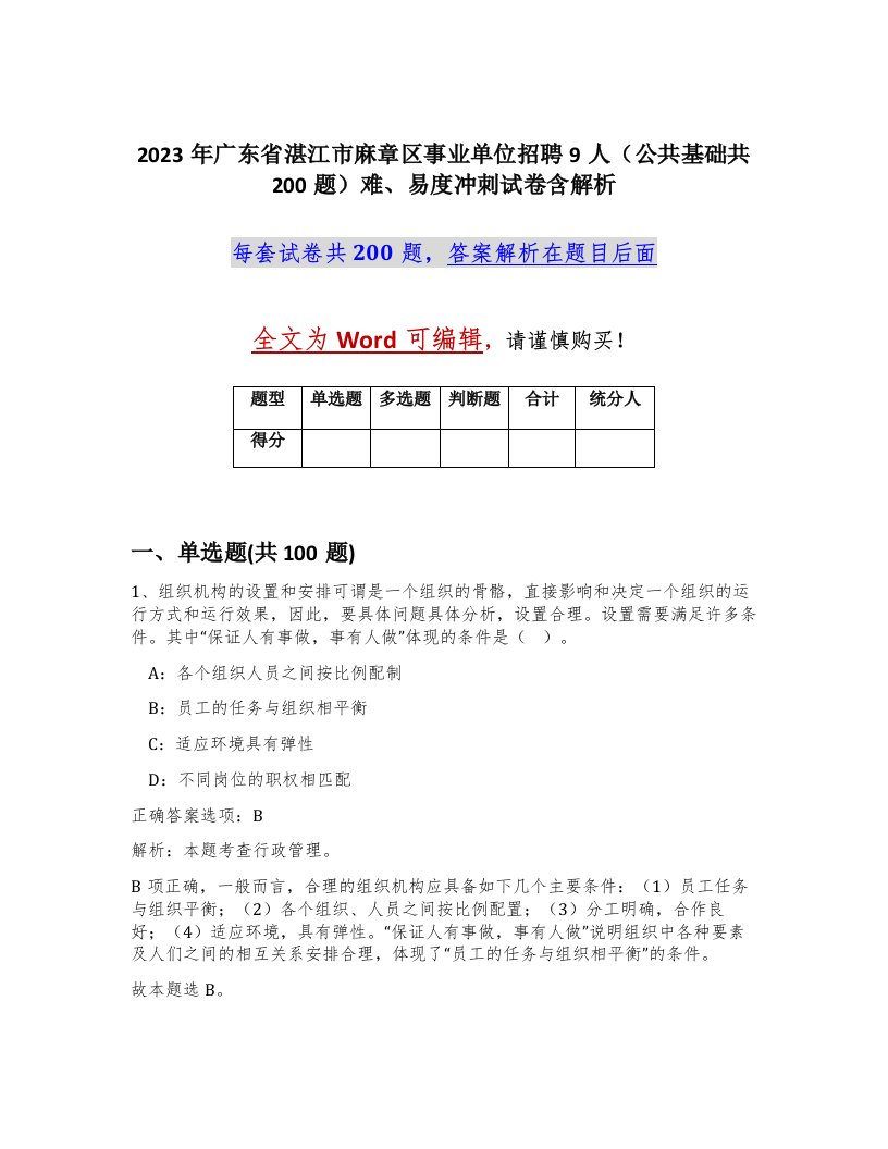 2023年广东省湛江市麻章区事业单位招聘9人公共基础共200题难易度冲刺试卷含解析