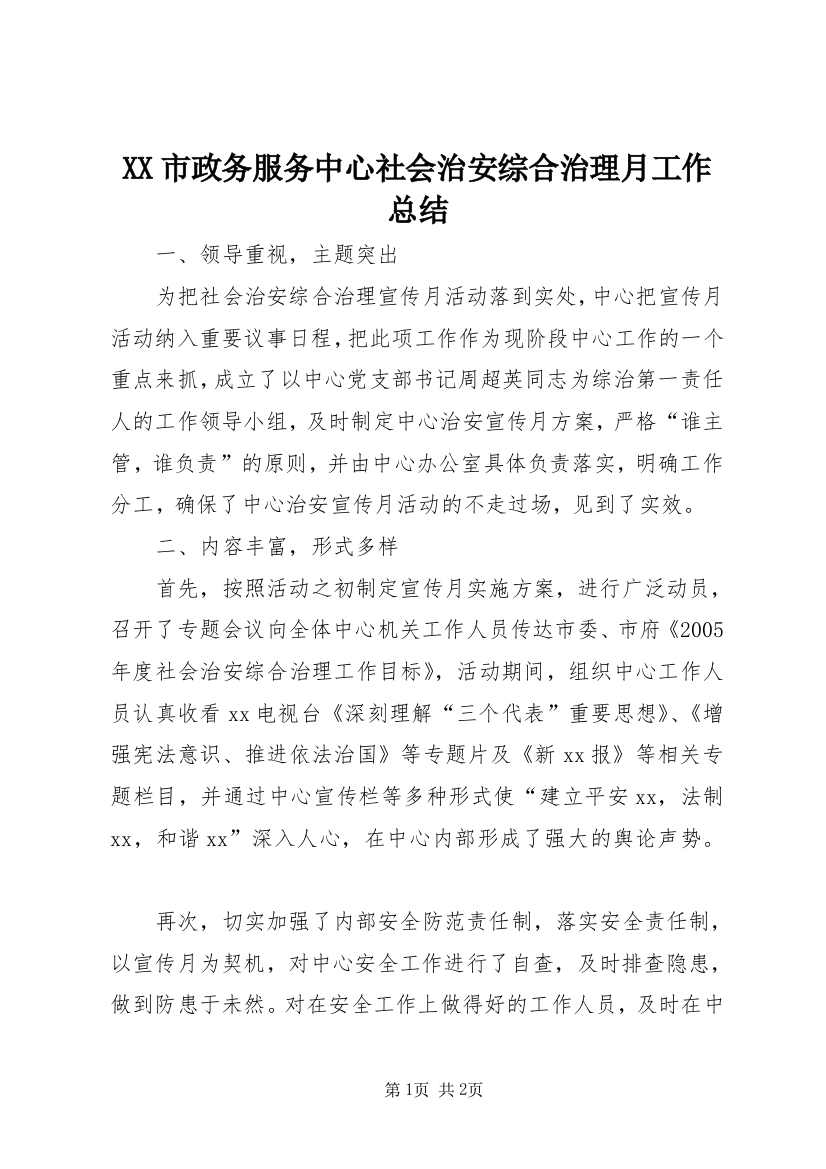 XX市政务服务中心社会治安综合治理月工作总结