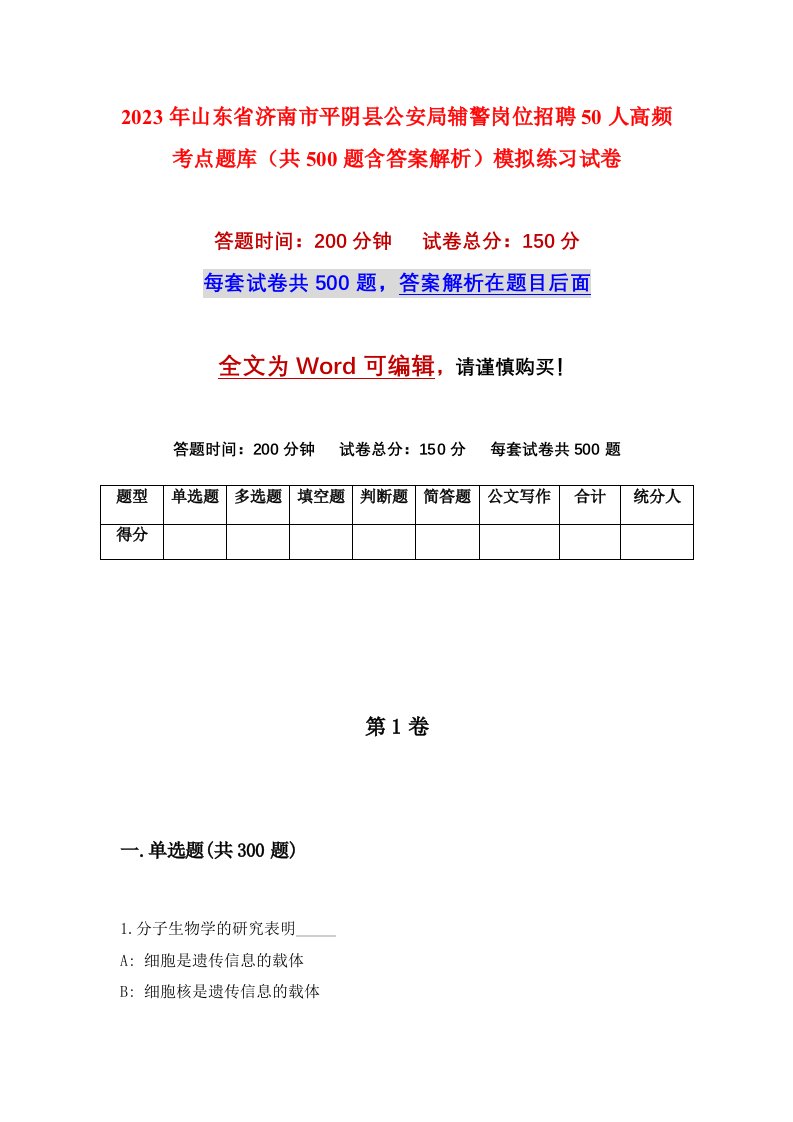 2023年山东省济南市平阴县公安局辅警岗位招聘50人高频考点题库共500题含答案解析模拟练习试卷