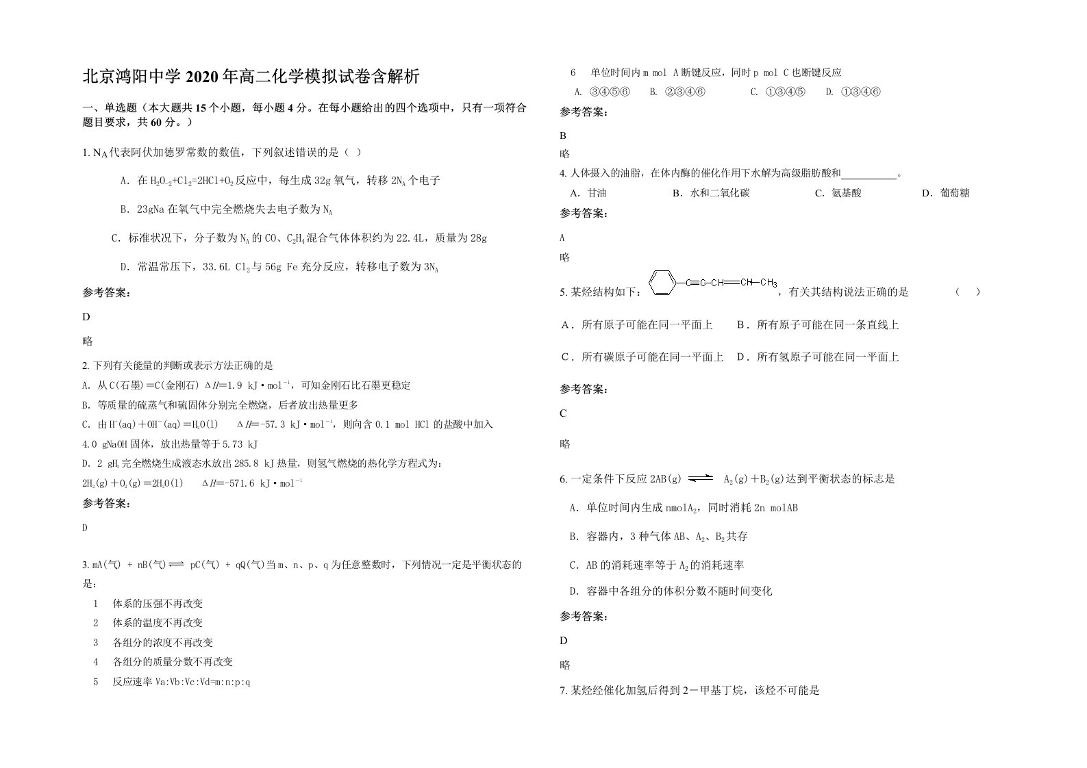 北京鸿阳中学2020年高二化学模拟试卷含解析