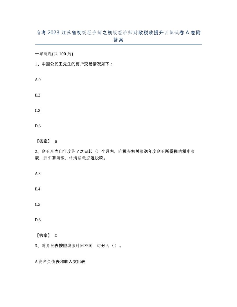 备考2023江苏省初级经济师之初级经济师财政税收提升训练试卷A卷附答案