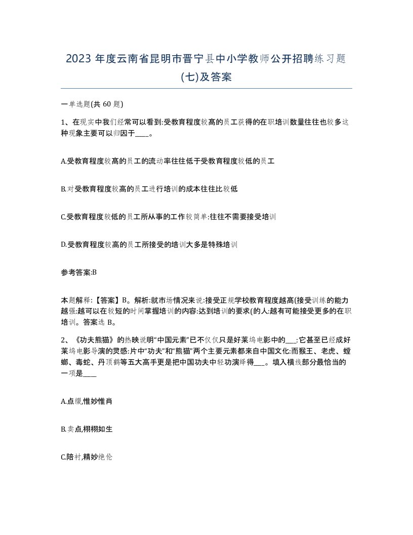 2023年度云南省昆明市晋宁县中小学教师公开招聘练习题七及答案