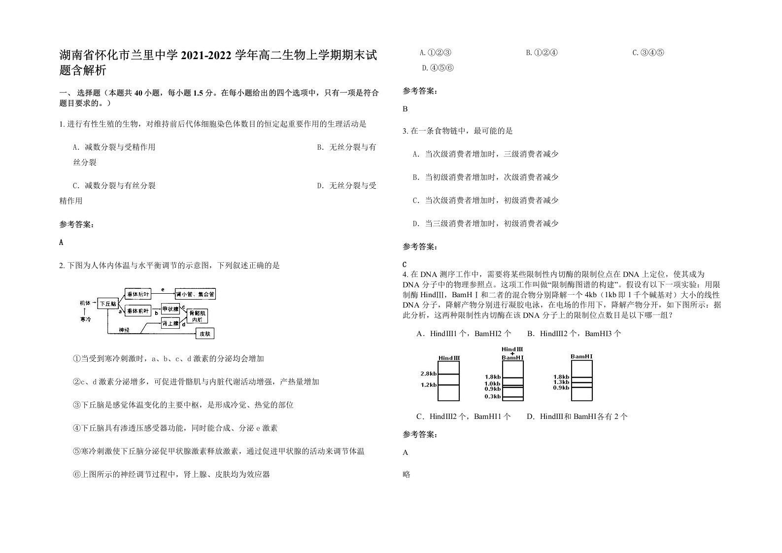 湖南省怀化市兰里中学2021-2022学年高二生物上学期期末试题含解析