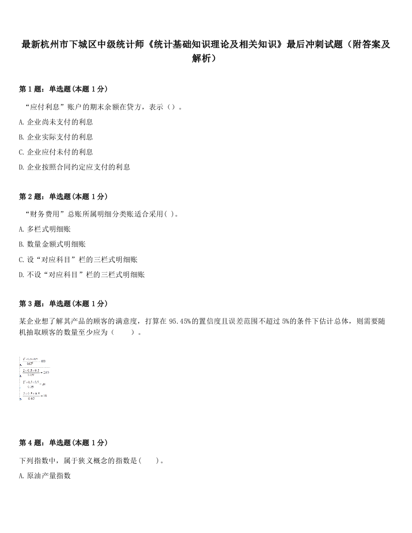 最新杭州市下城区中级统计师《统计基础知识理论及相关知识》最后冲刺试题（附答案及解析）