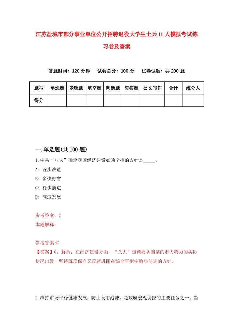 江苏盐城市部分事业单位公开招聘退役大学生士兵11人模拟考试练习卷及答案9