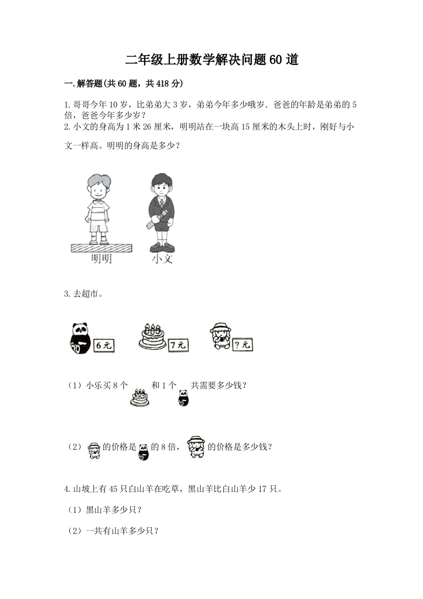 二年级上册数学解决问题60道含完整答案(历年真题)