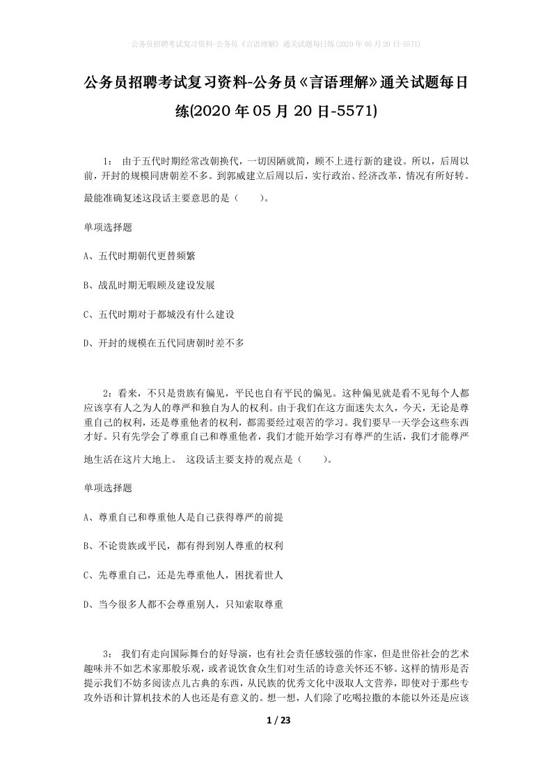 公务员招聘考试复习资料-公务员言语理解通关试题每日练2020年05月20日-5571