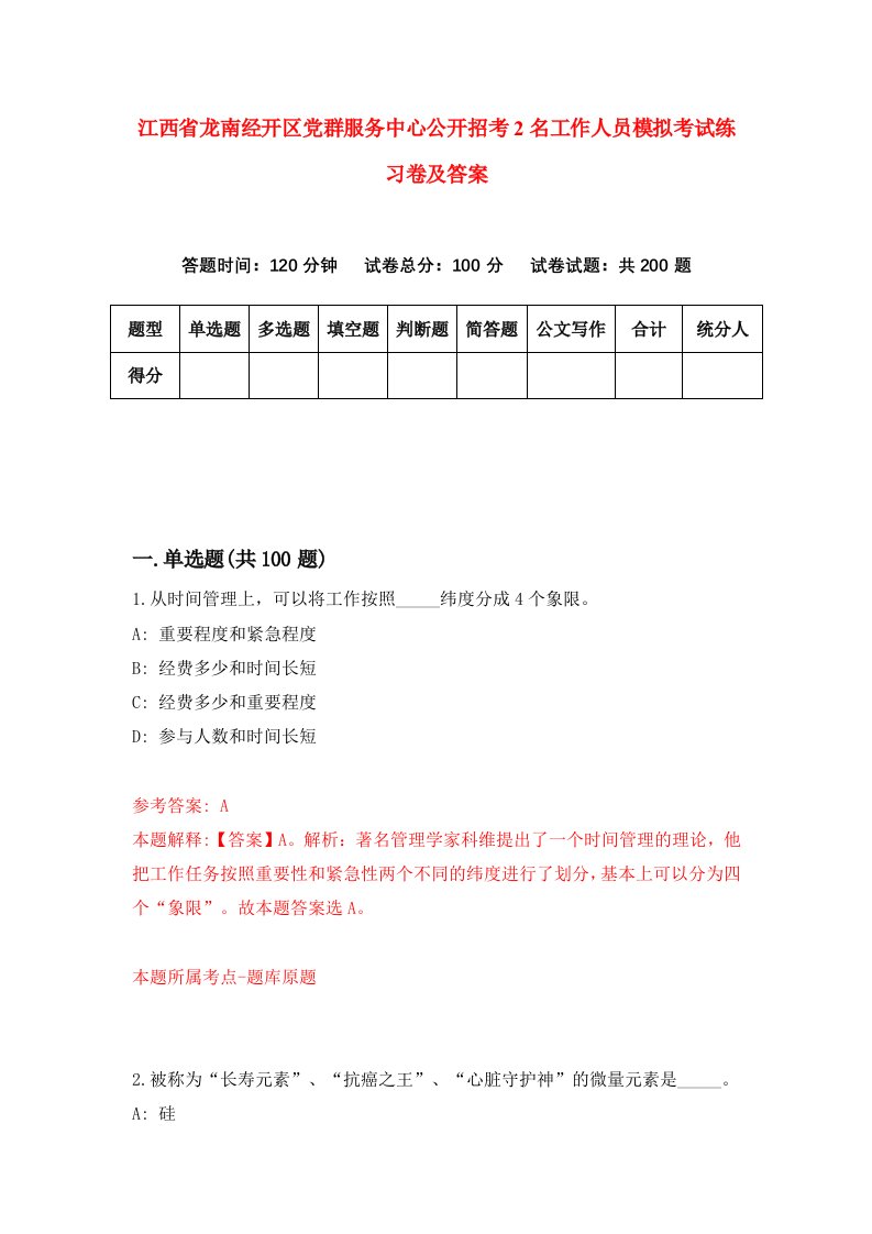 江西省龙南经开区党群服务中心公开招考2名工作人员模拟考试练习卷及答案第3卷