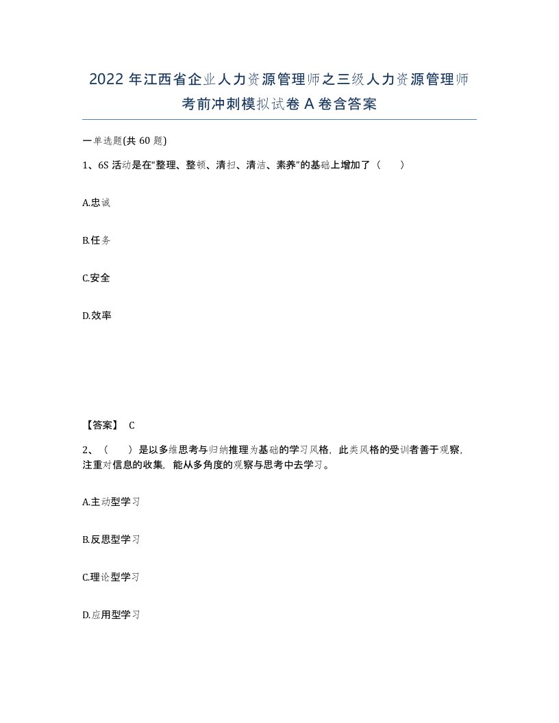 2022年江西省企业人力资源管理师之三级人力资源管理师考前冲刺模拟试卷A卷含答案