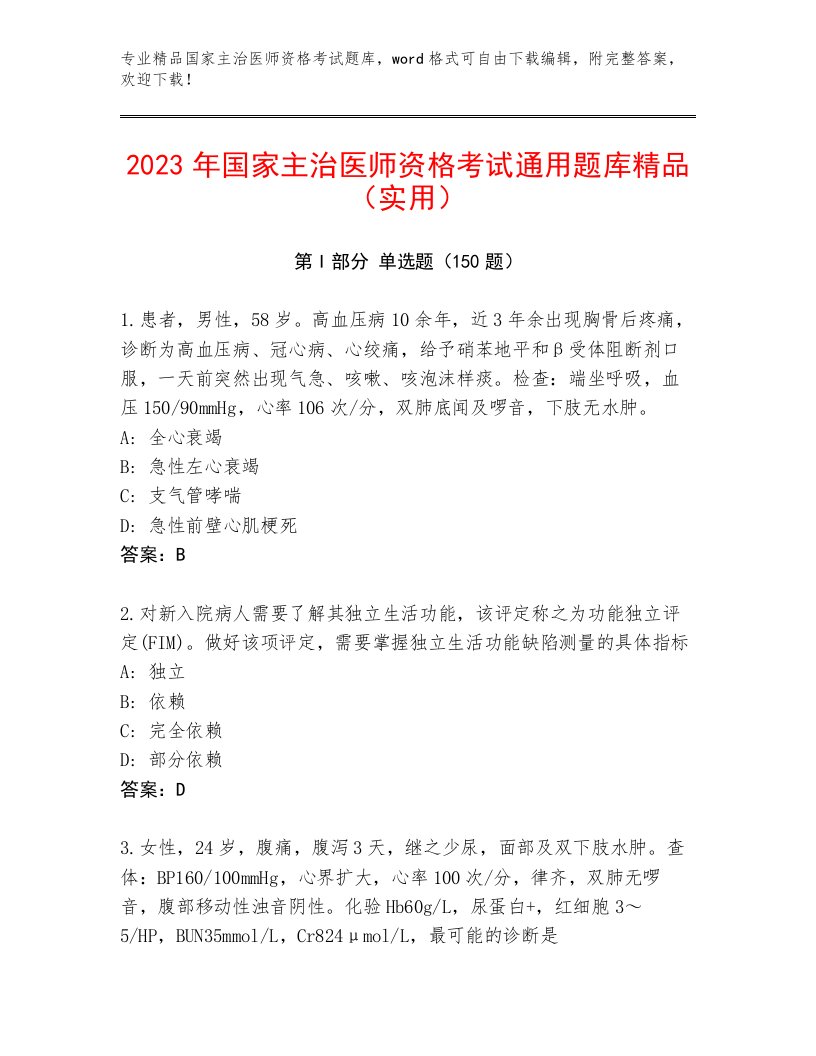 教师精编国家主治医师资格考试精选题库附答案【典型题】