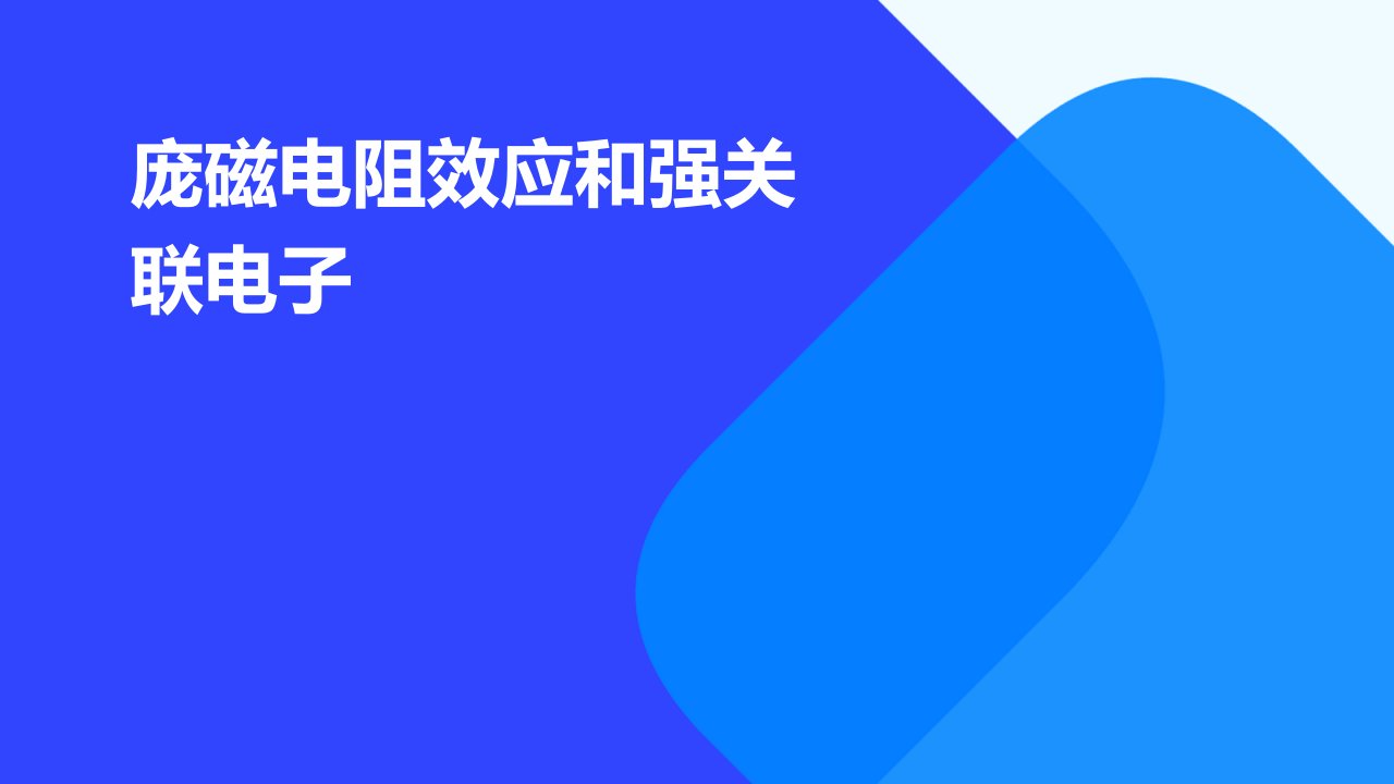 庞磁电阻效应和强关联电子