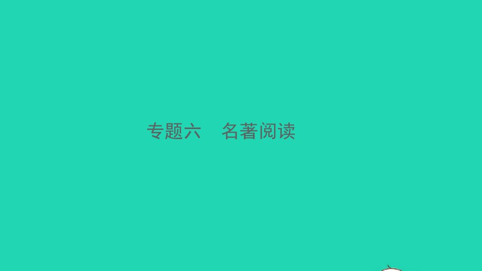 2022春九年级语文全册专题六名著阅读习题课件新人教版