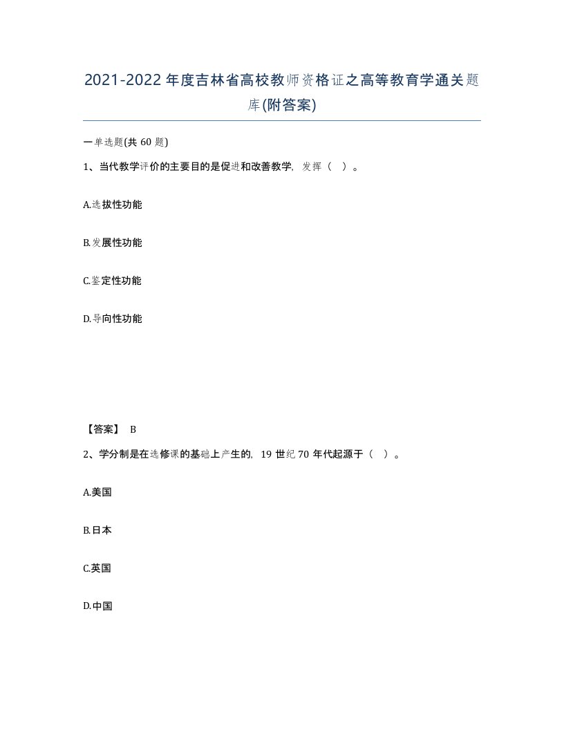 2021-2022年度吉林省高校教师资格证之高等教育学通关题库附答案