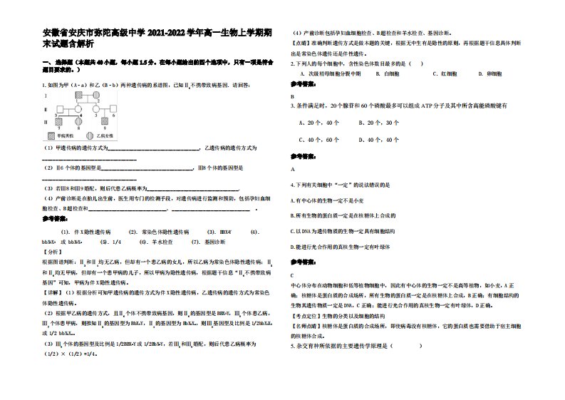 安徽省安庆市弥陀高级中学2021-2022学年高一生物上学期期末试题含解析