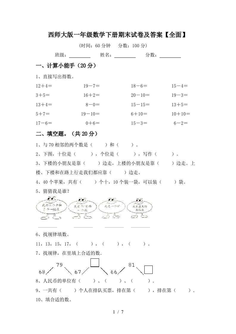 西师大版一年级数学下册期末试卷及答案全面