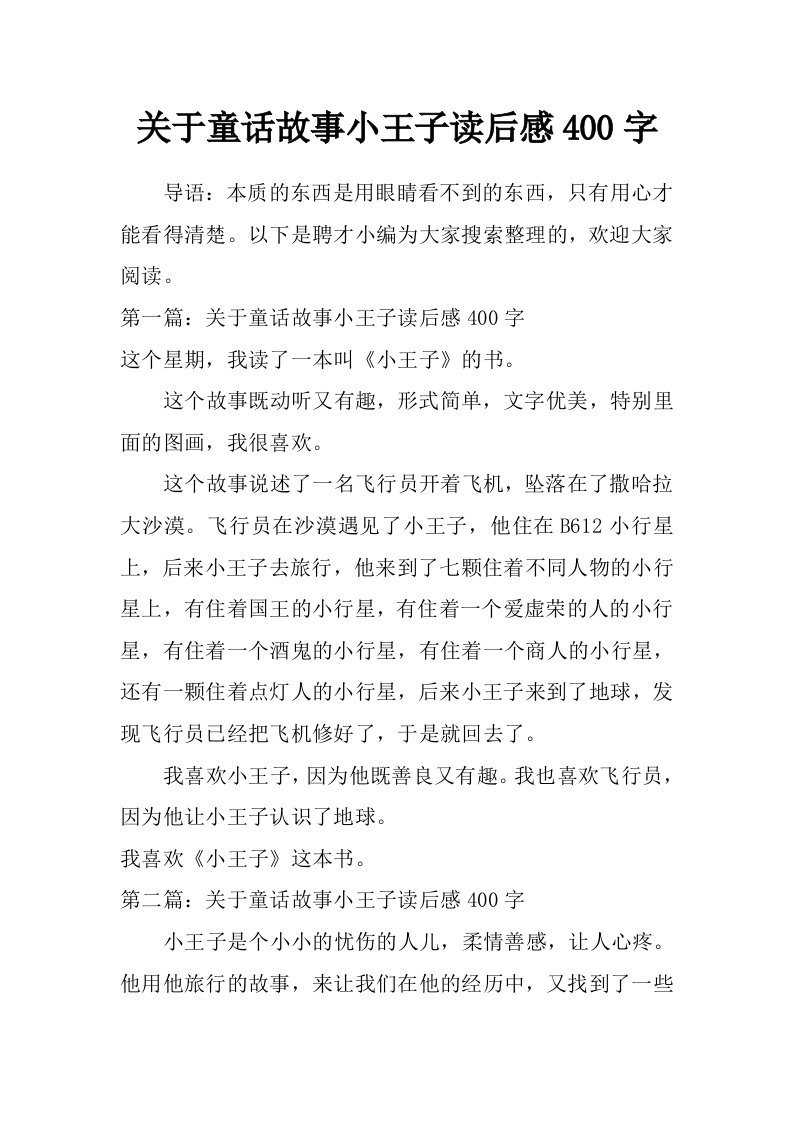 关于童话故事小王子读后感400字