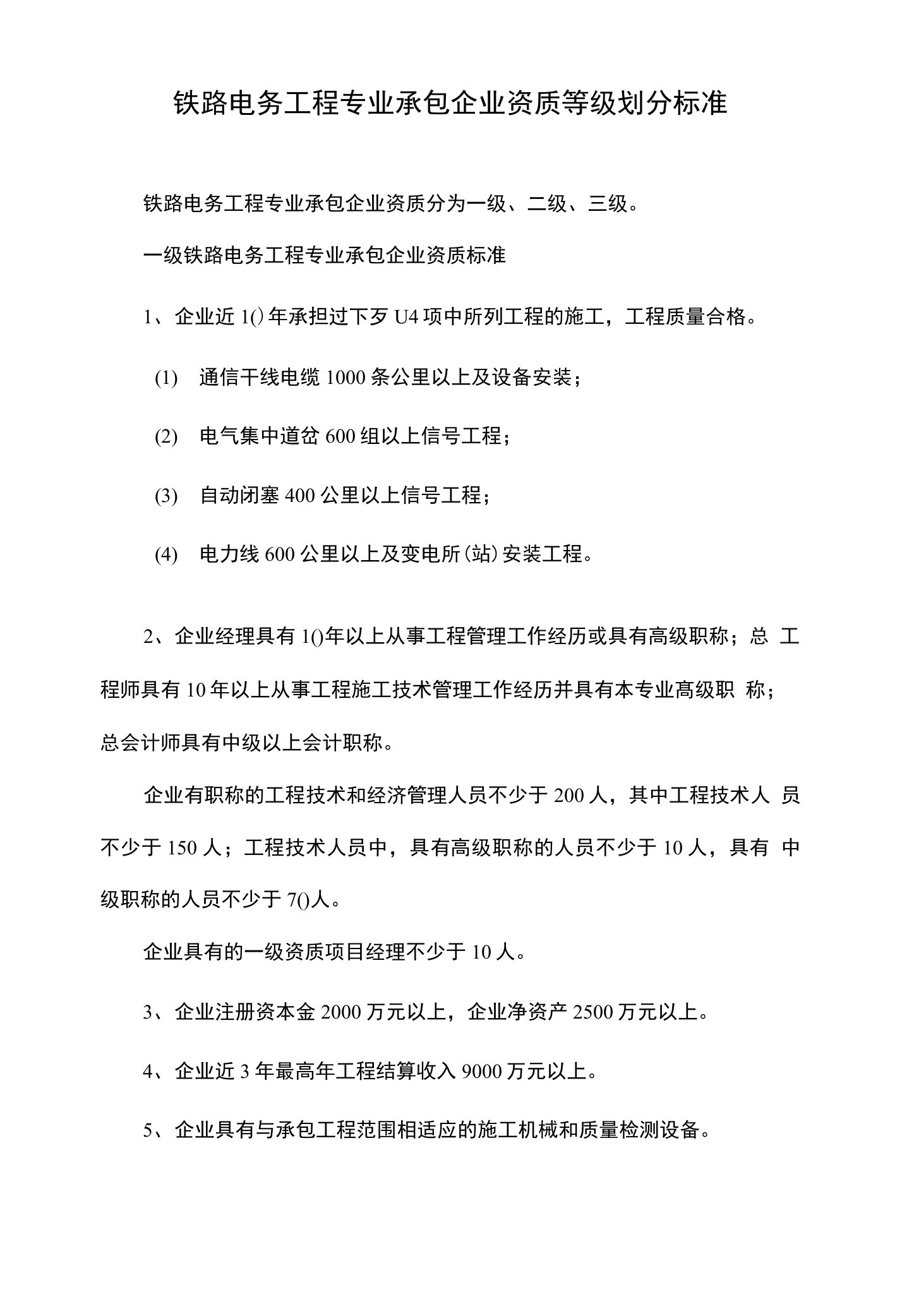 铁路电务工程专业承包企业资质等级划分标准