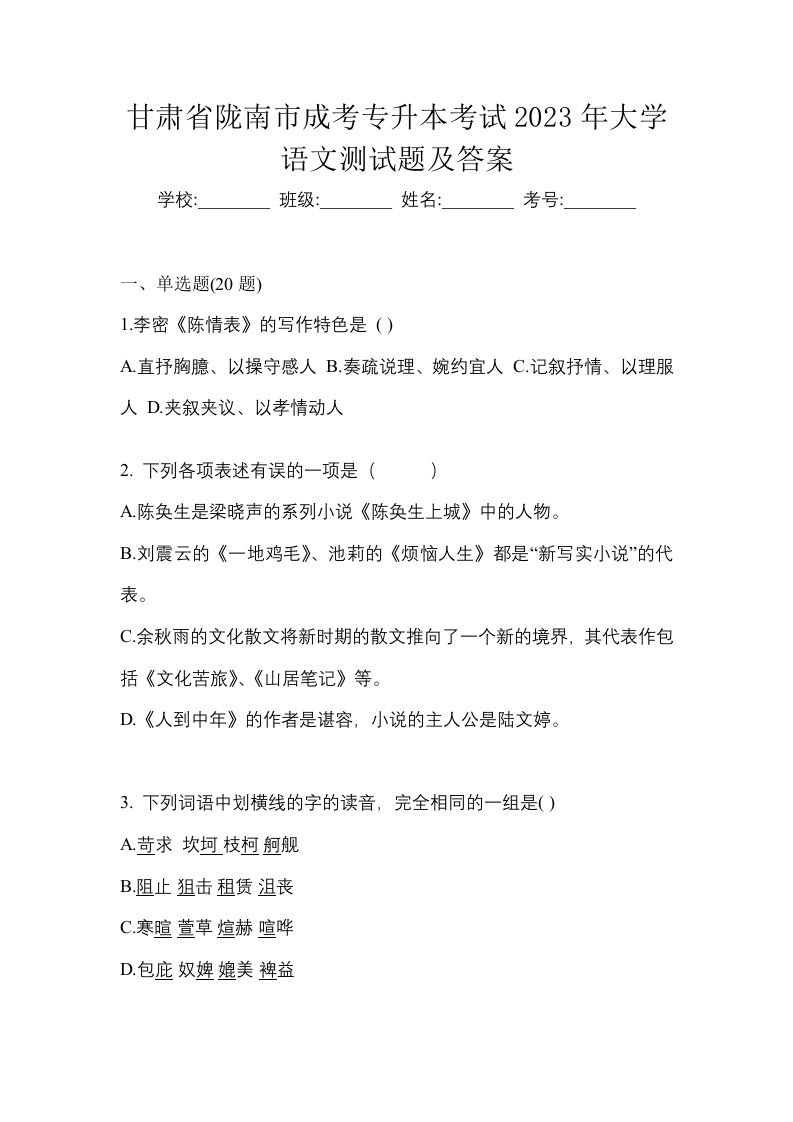 甘肃省陇南市成考专升本考试2023年大学语文测试题及答案