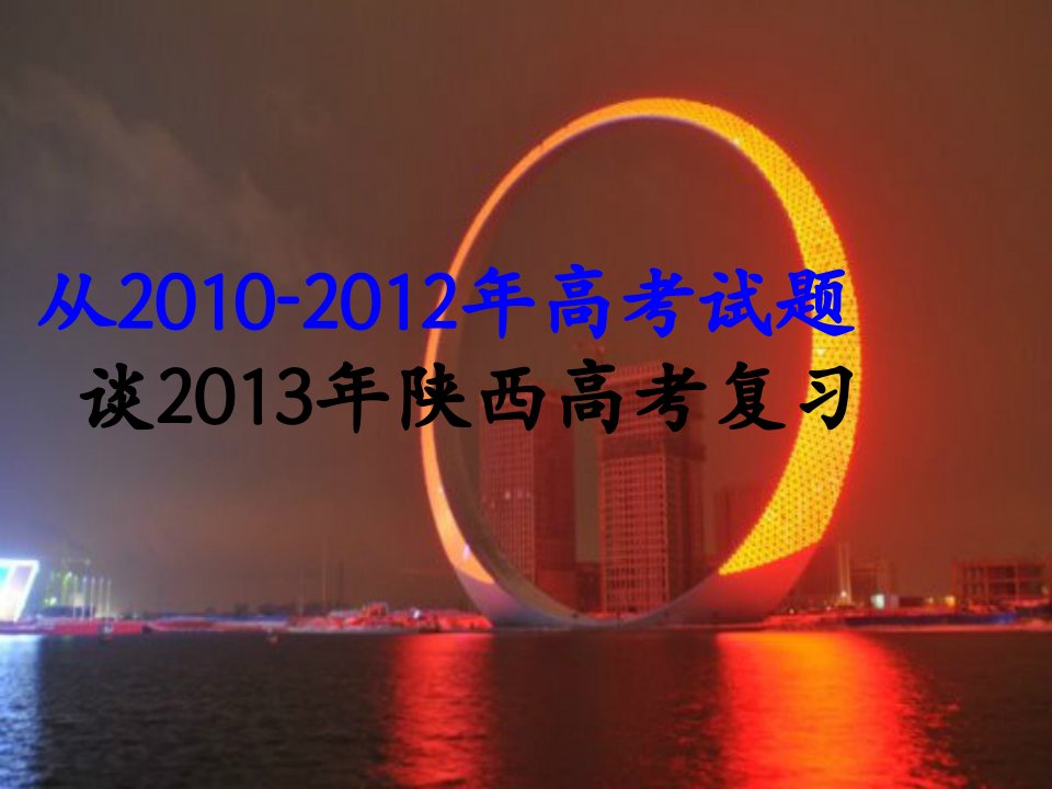 浅谈2013年陕西高考数学复习策略